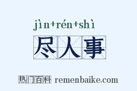 尽人事是什么意思的图片
